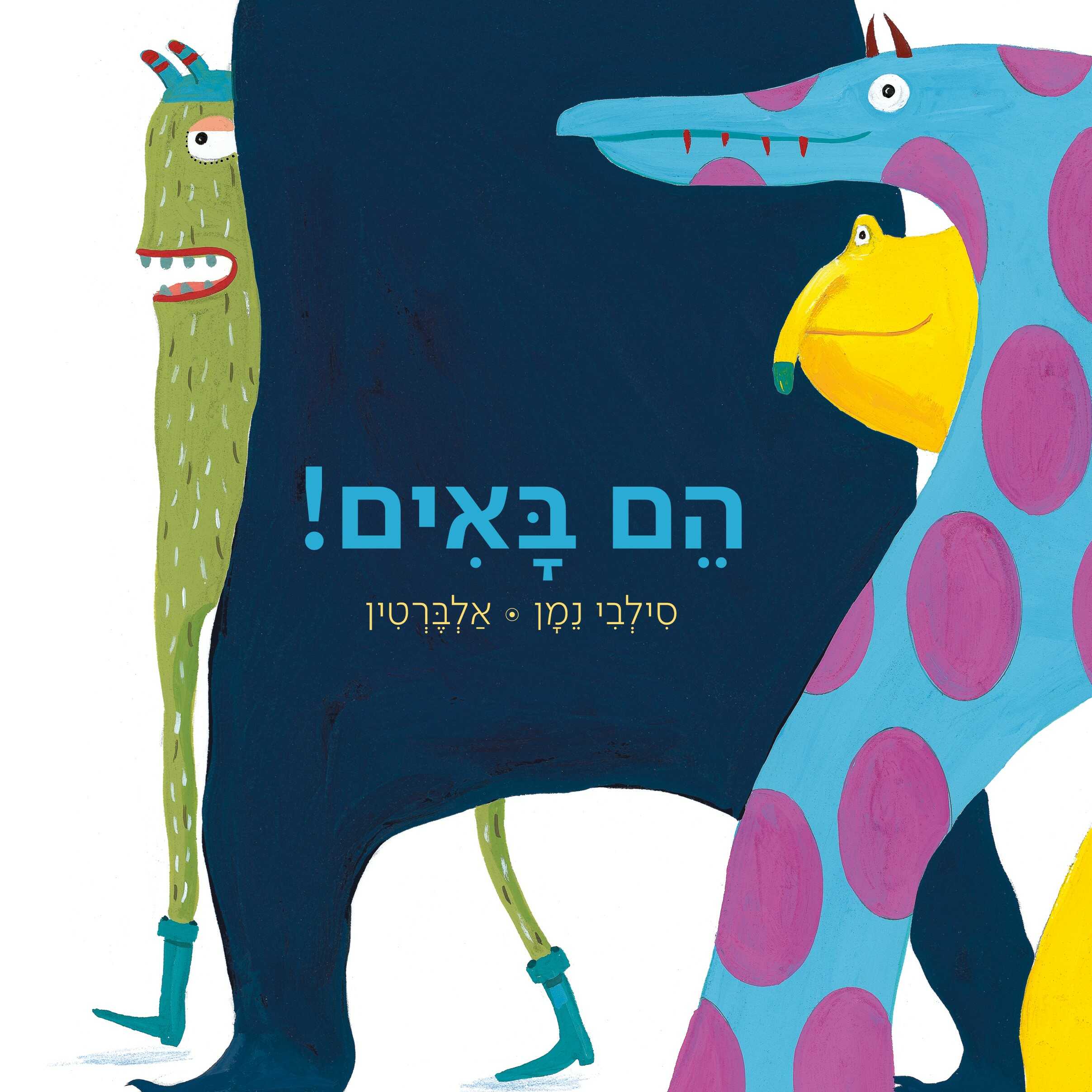 הם באים!