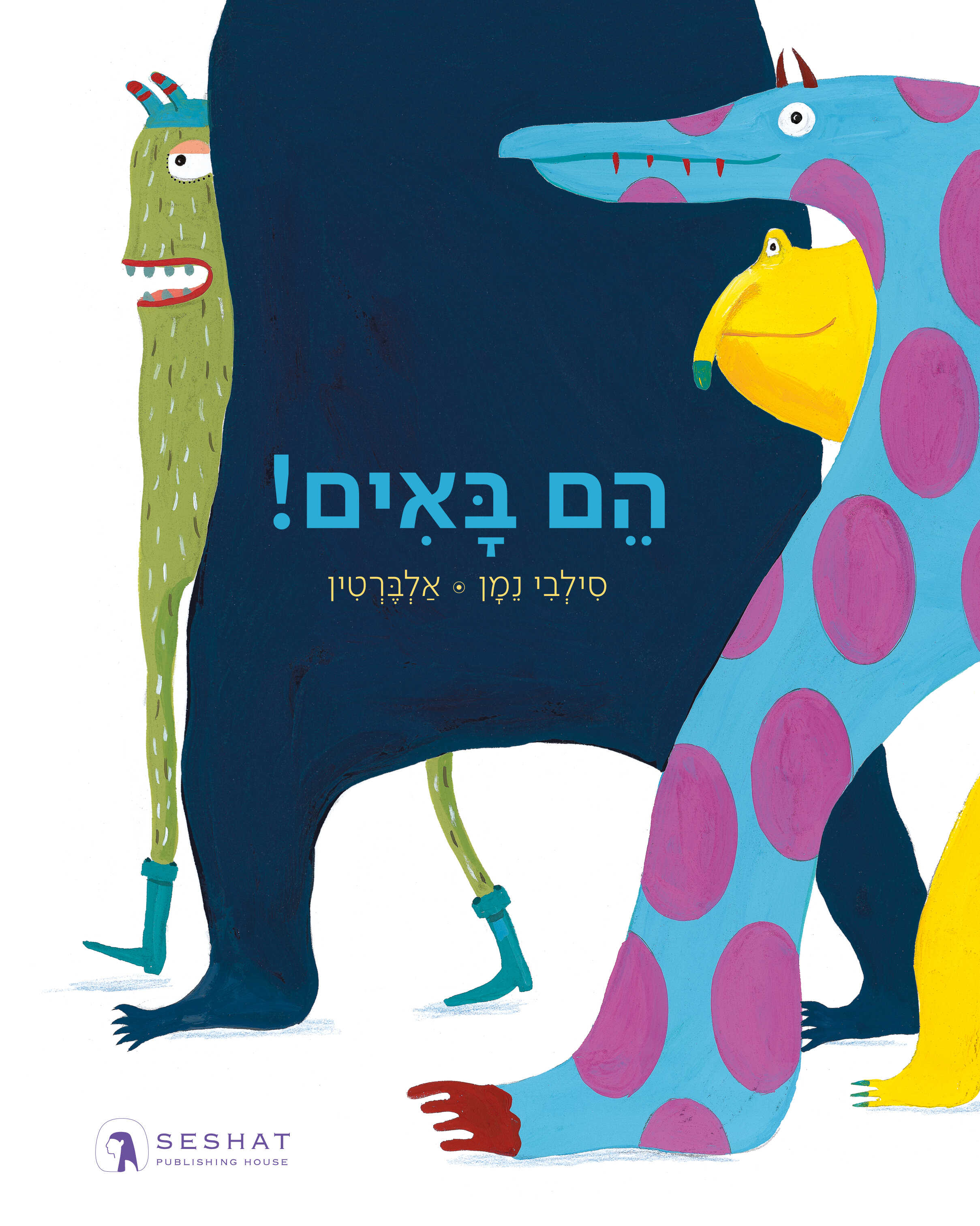 הם באים!