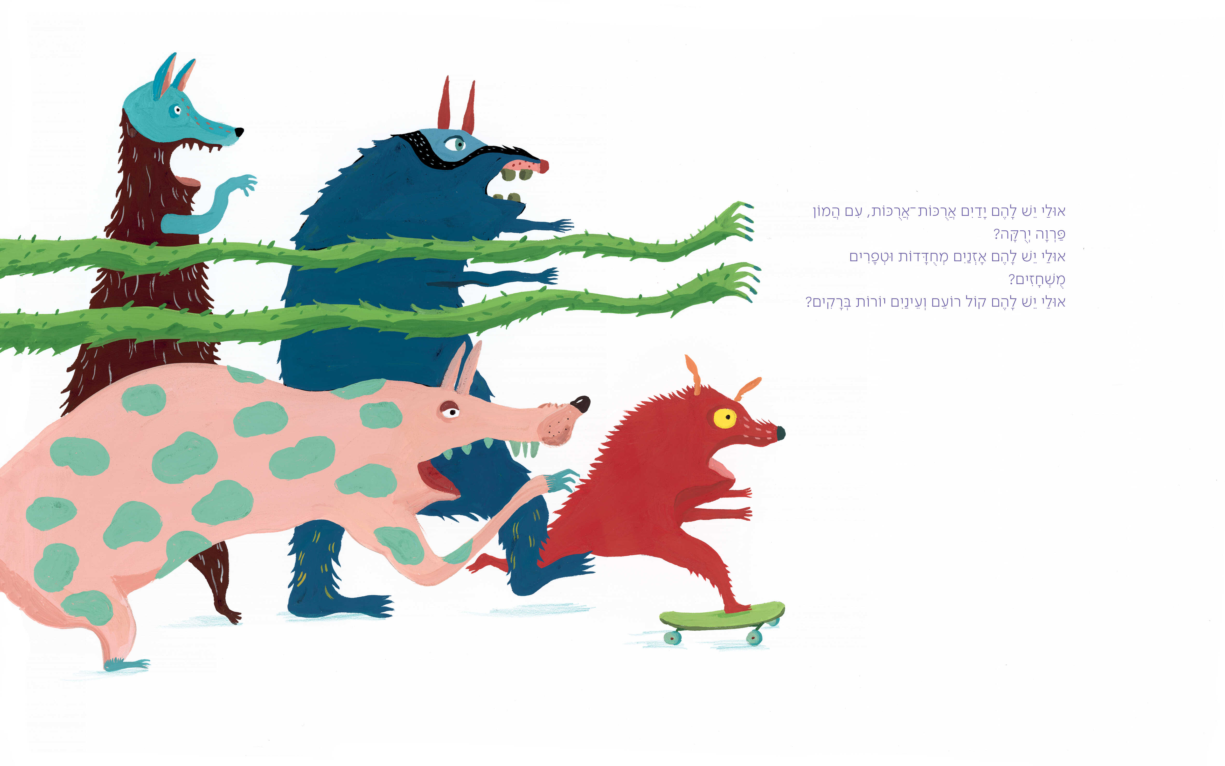 הם באים!