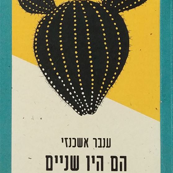 הם היו שניים