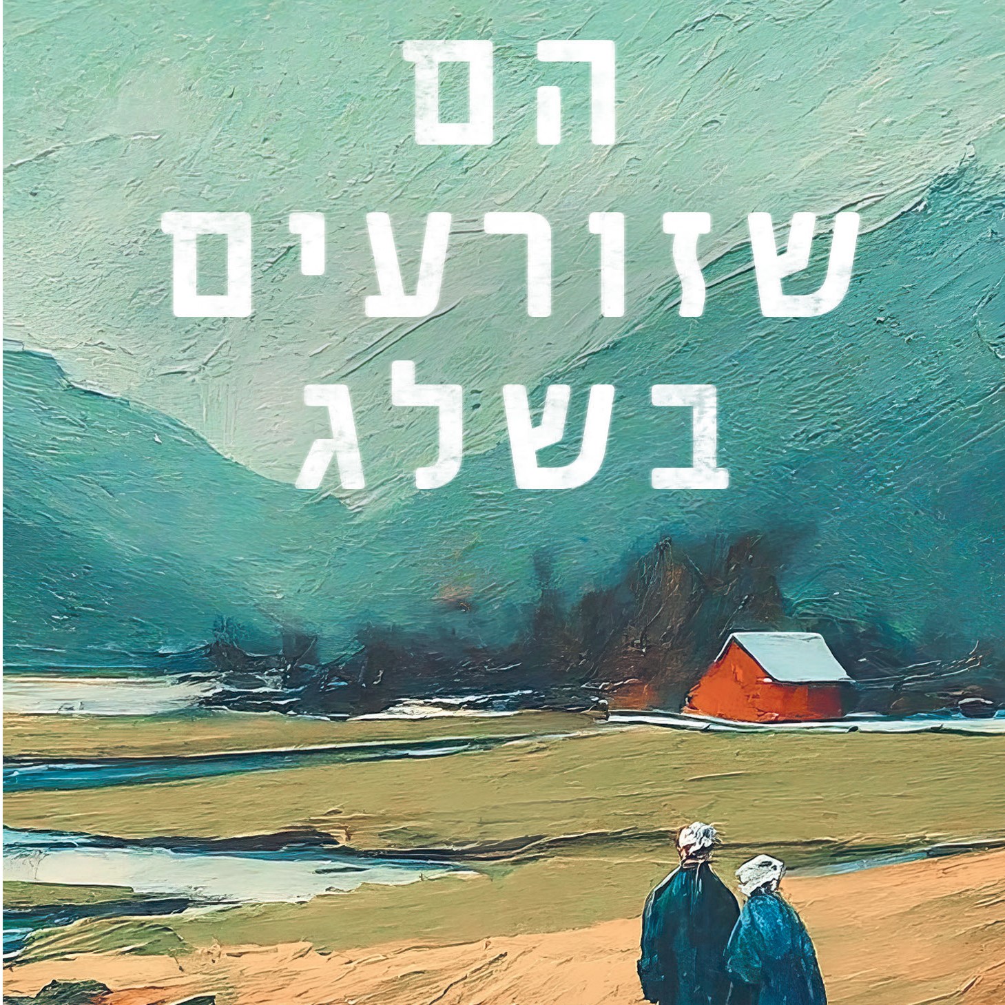 הם שזורעים בשלג