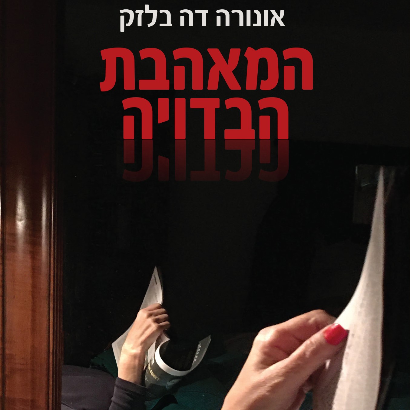המאהבת הבדויה