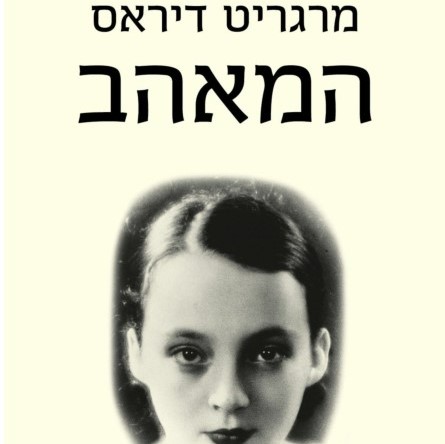 המאהב