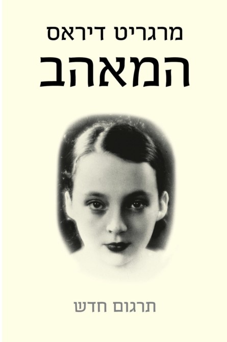 המאהב