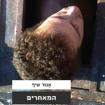 המאחרים