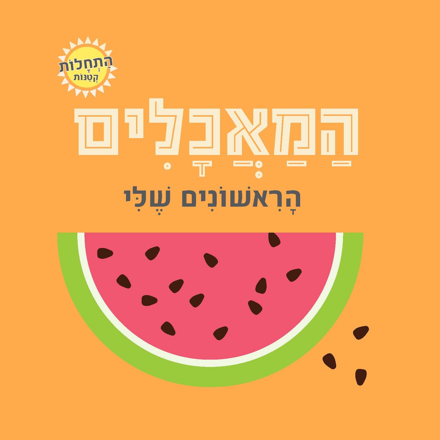 המאכלים הראשונים שלי