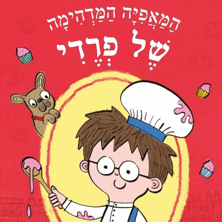 המאפייה המדהימה של פרדי – תקרית הפטל הגדולה