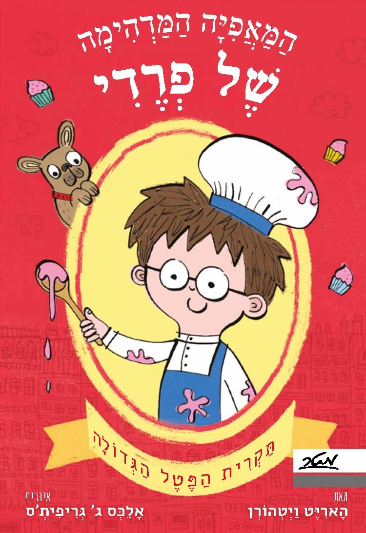 המאפייה המדהימה של פרדי – תקרית הפטל הגדולה