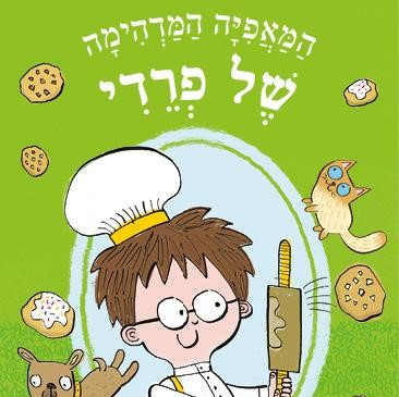 המאפייה המדהימה של פרדי (2) – תעלומת החתולה עוגיונת