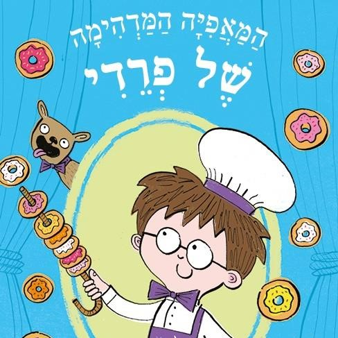 המאפייה המדהימה של פרדי (3) – לרקוד עם דונאטס