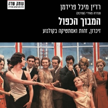 המבוך הכפול: זיכרון, זהות ואסתטיקה בקולנוע