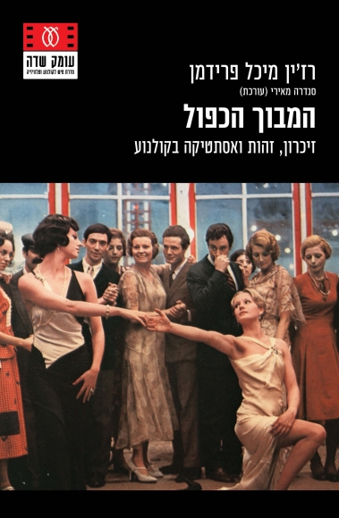 המבוך הכפול: זיכרון, זהות ואסתטיקה בקולנוע