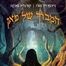 המבוך של פאן