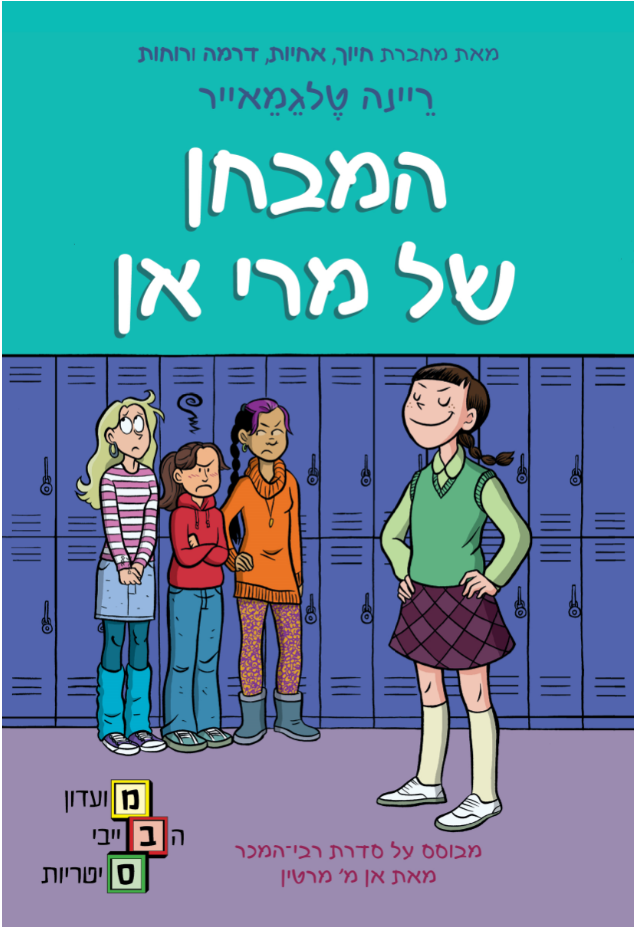 המבחן של מרי אן - מועדון הבייביסיטריות 3