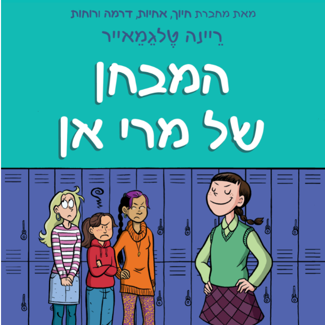 המבחן של מרי אן - מועדון הבייביסיטריות 3