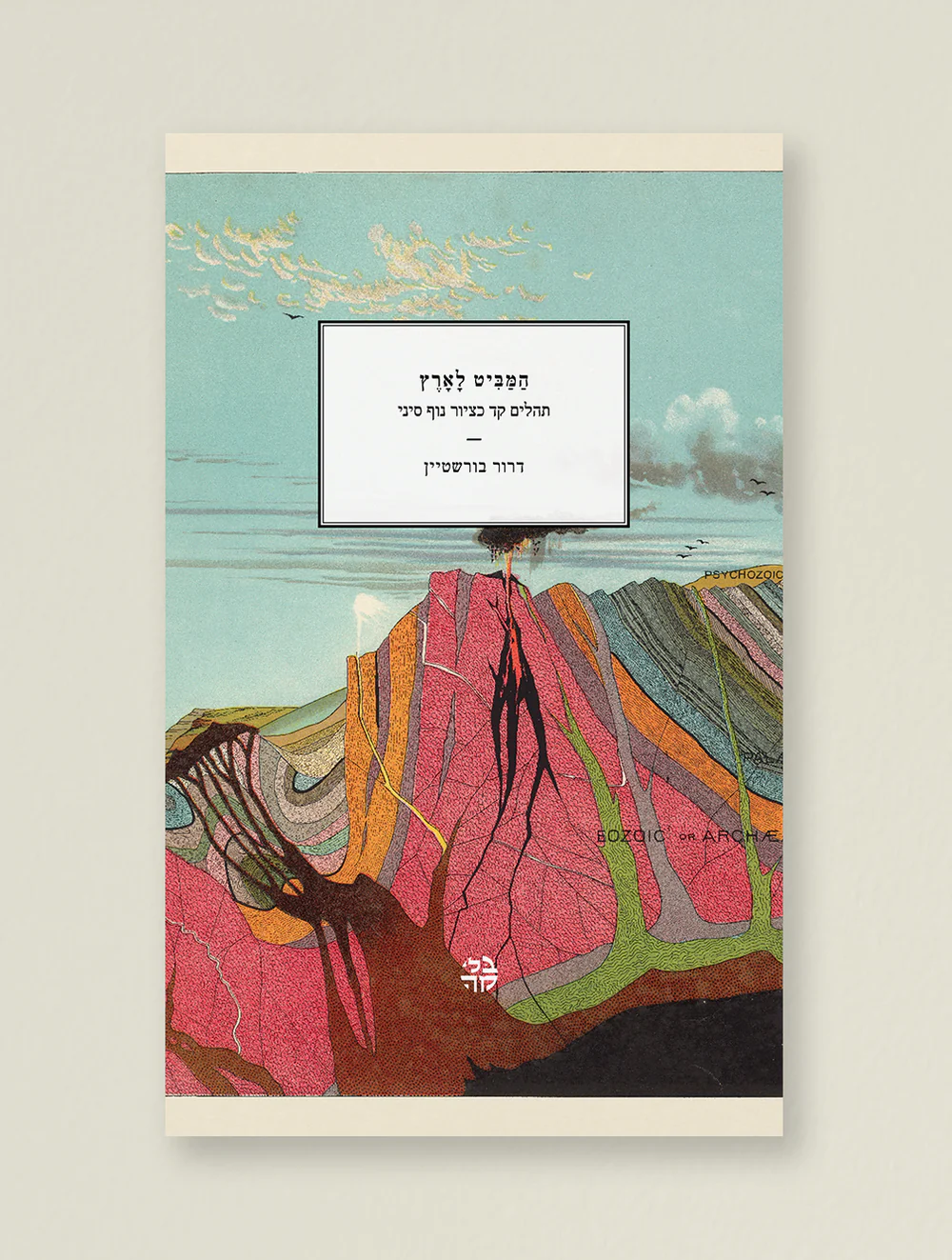 המביט לארץ – תהילים קד כציור נוף סיני