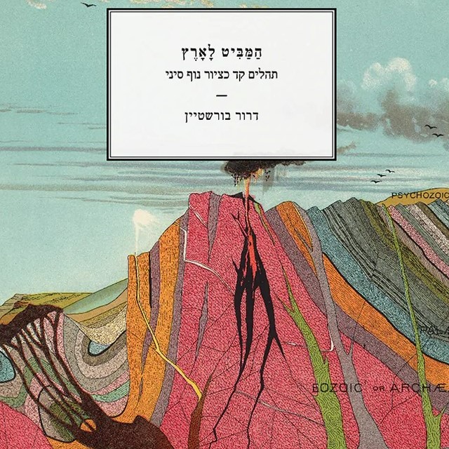 המביט לארץ – תהילים קד כציור נוף סיני