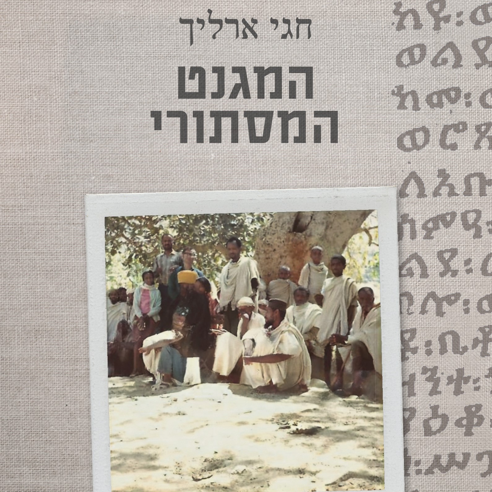 המגנט המסתורי – חיי עם אתיופיה ועם ישמעאל