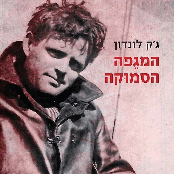 המגפה הסמוקה