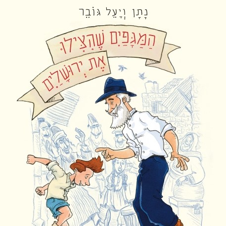 המגפיים שהצילו את ירושלים