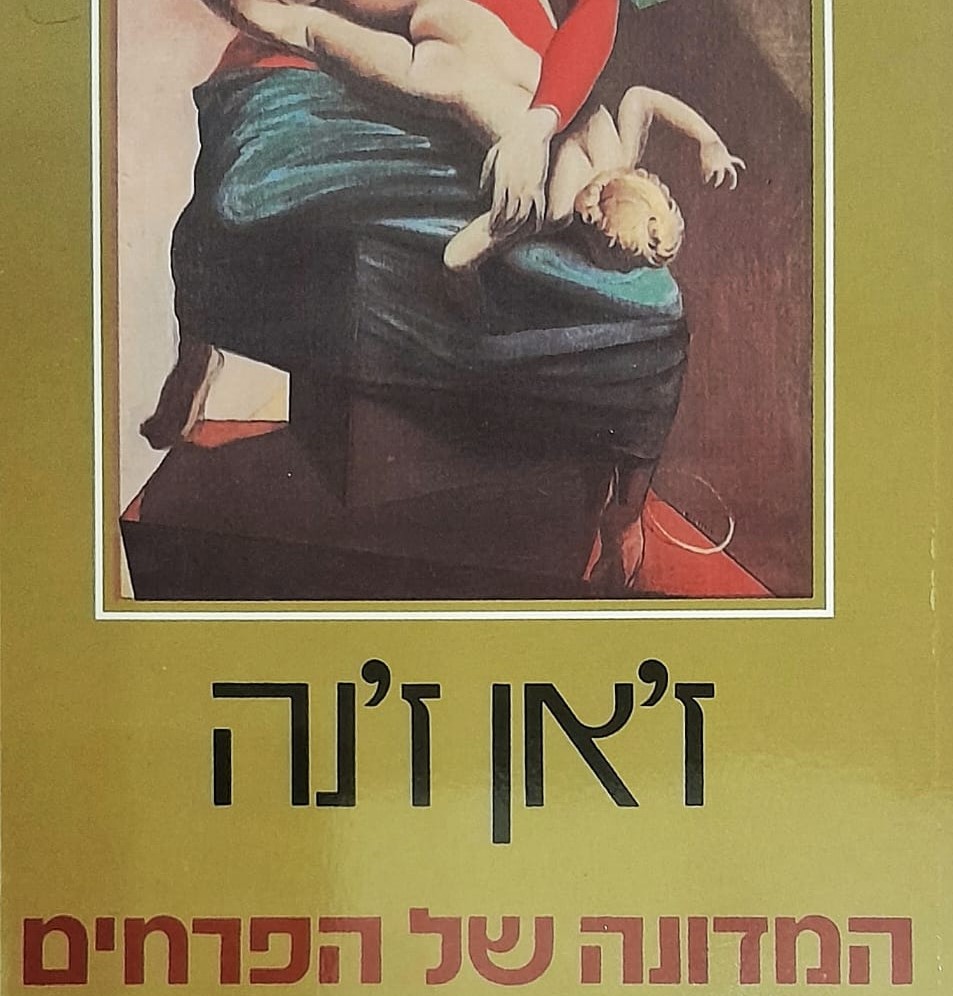 המדונה של הפרחים