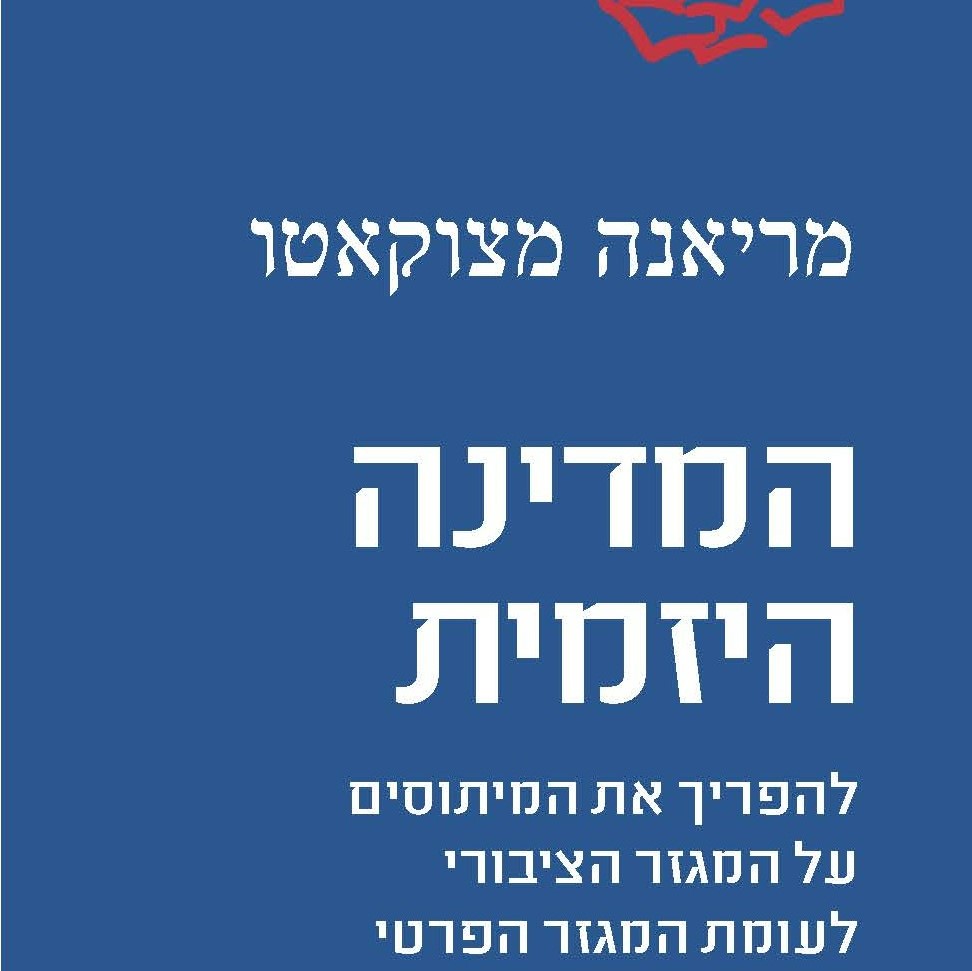 המדינה היזמית