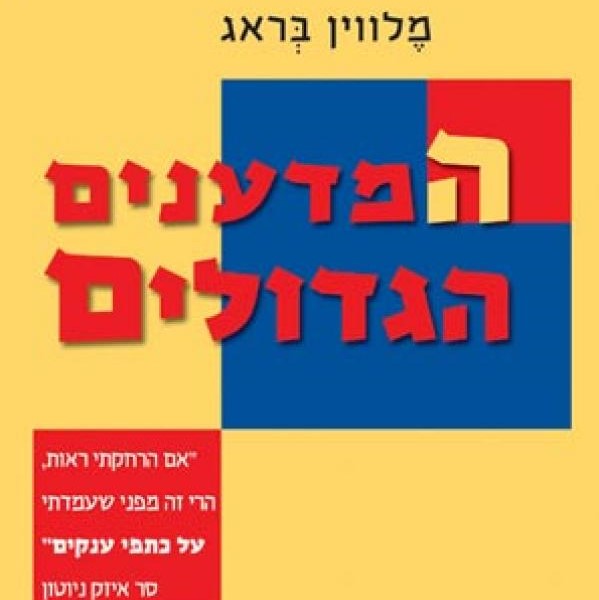 המדענים הגדולים (על כתפי ענקים)