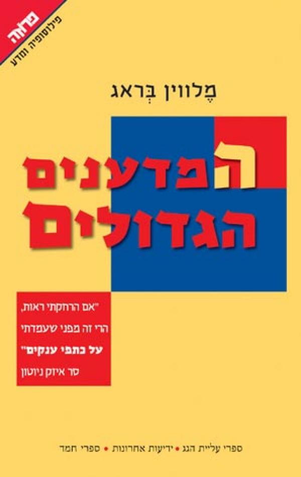 המדענים הגדולים (על כתפי ענקים)