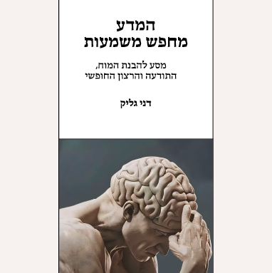 המדע מחפש משמעות
