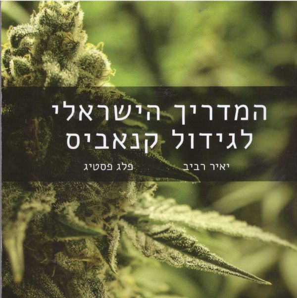 המדריך הישראלי לגידול קנאביס