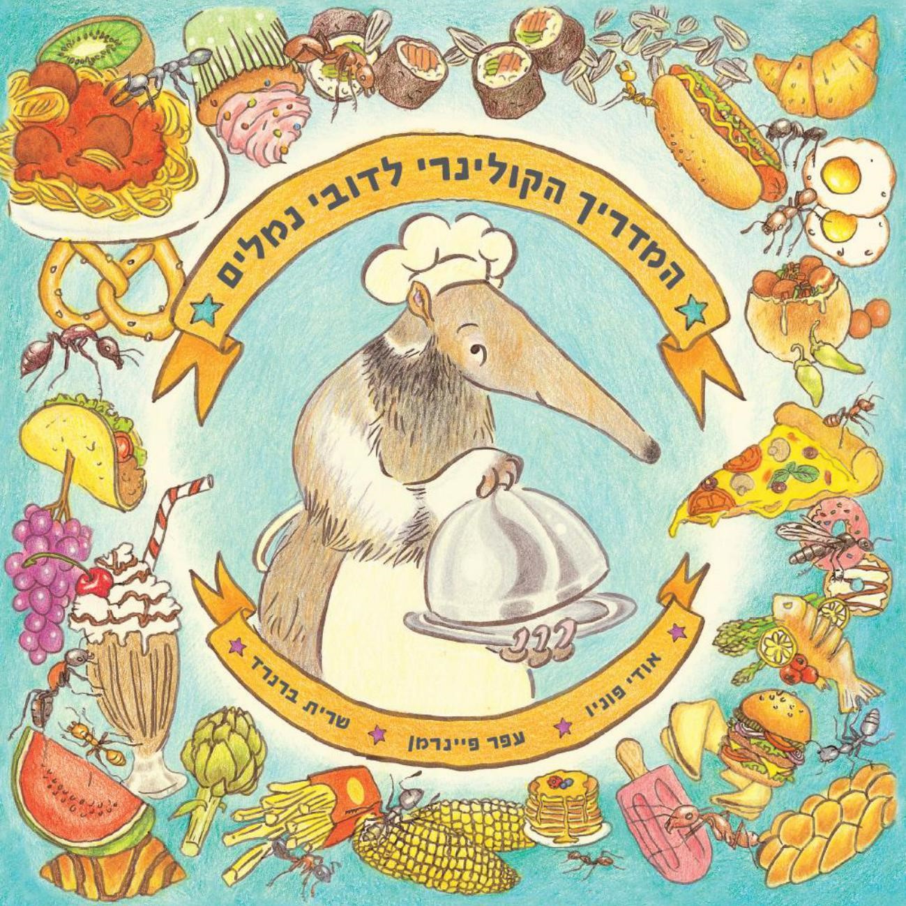 המדריך הקולינרי לדובי נמלים