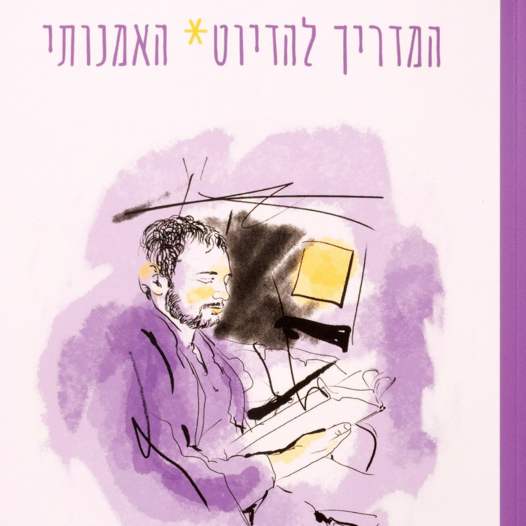 המדריך להדיוט האמנותי