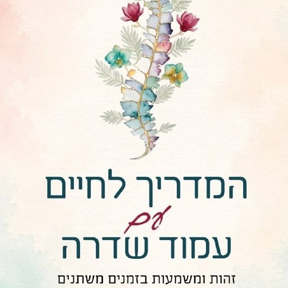 המדריך לחיים עם עמוד שדרה