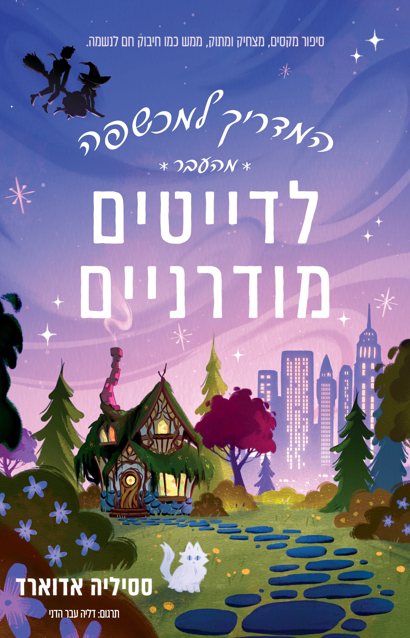 המדריך למכשפה מהעבר לדייטים מודרניים