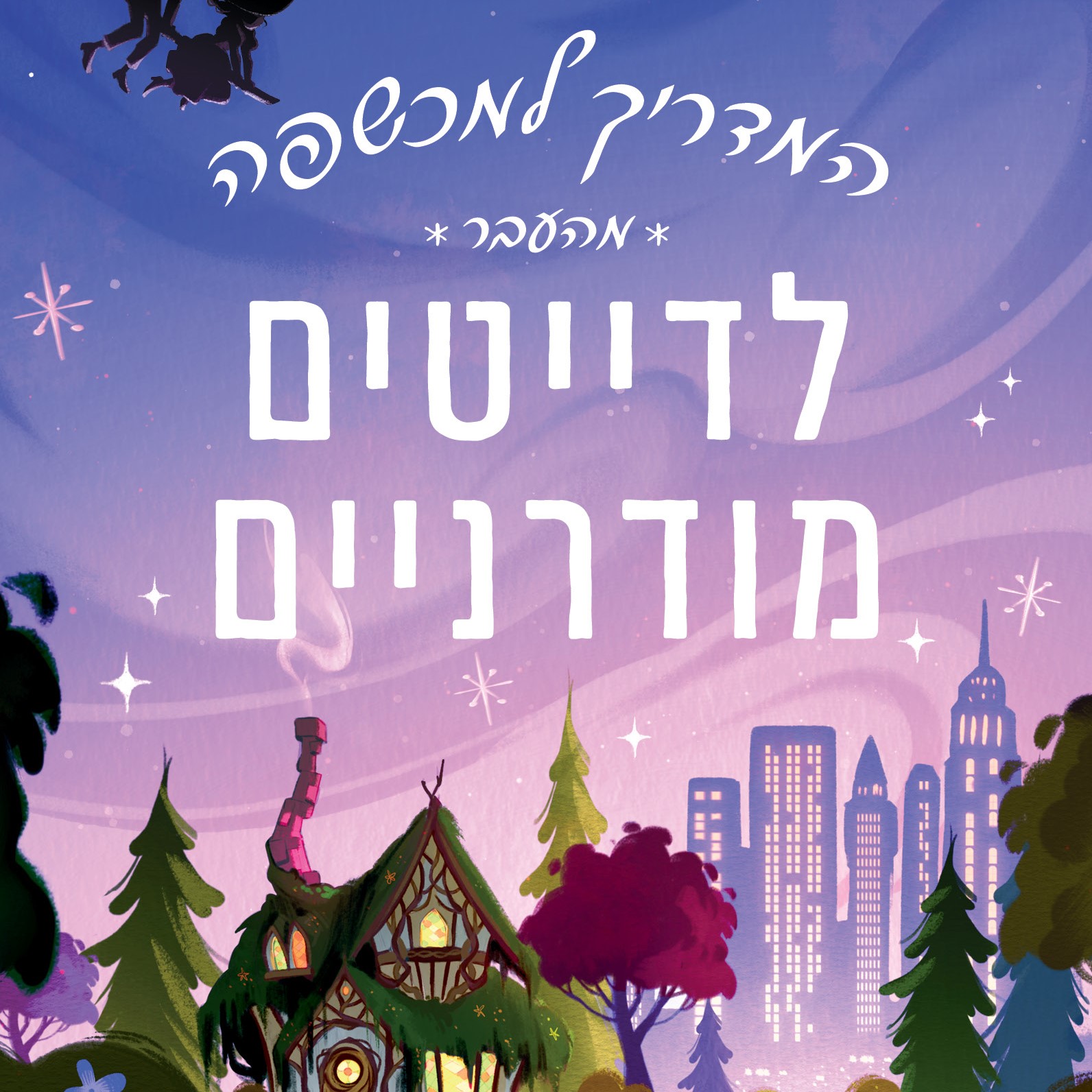 המדריך למכשפה מהעבר לדייטים מודרניים