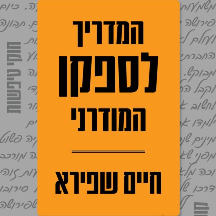המדריך לספקן המודרני