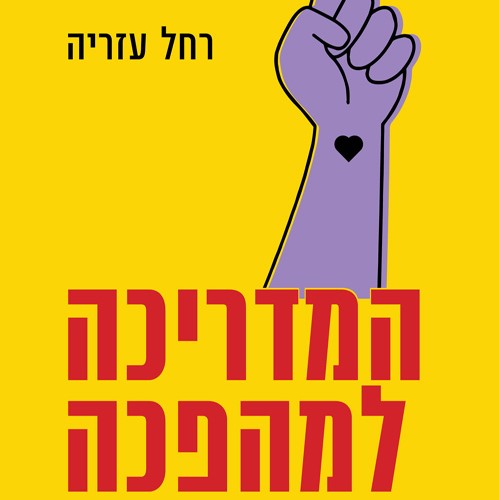 המדריכה למהפכה