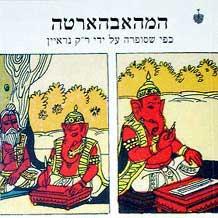 המהאבהארטה