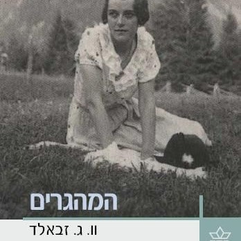 המהגרים