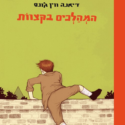 המהלכים בקצוות