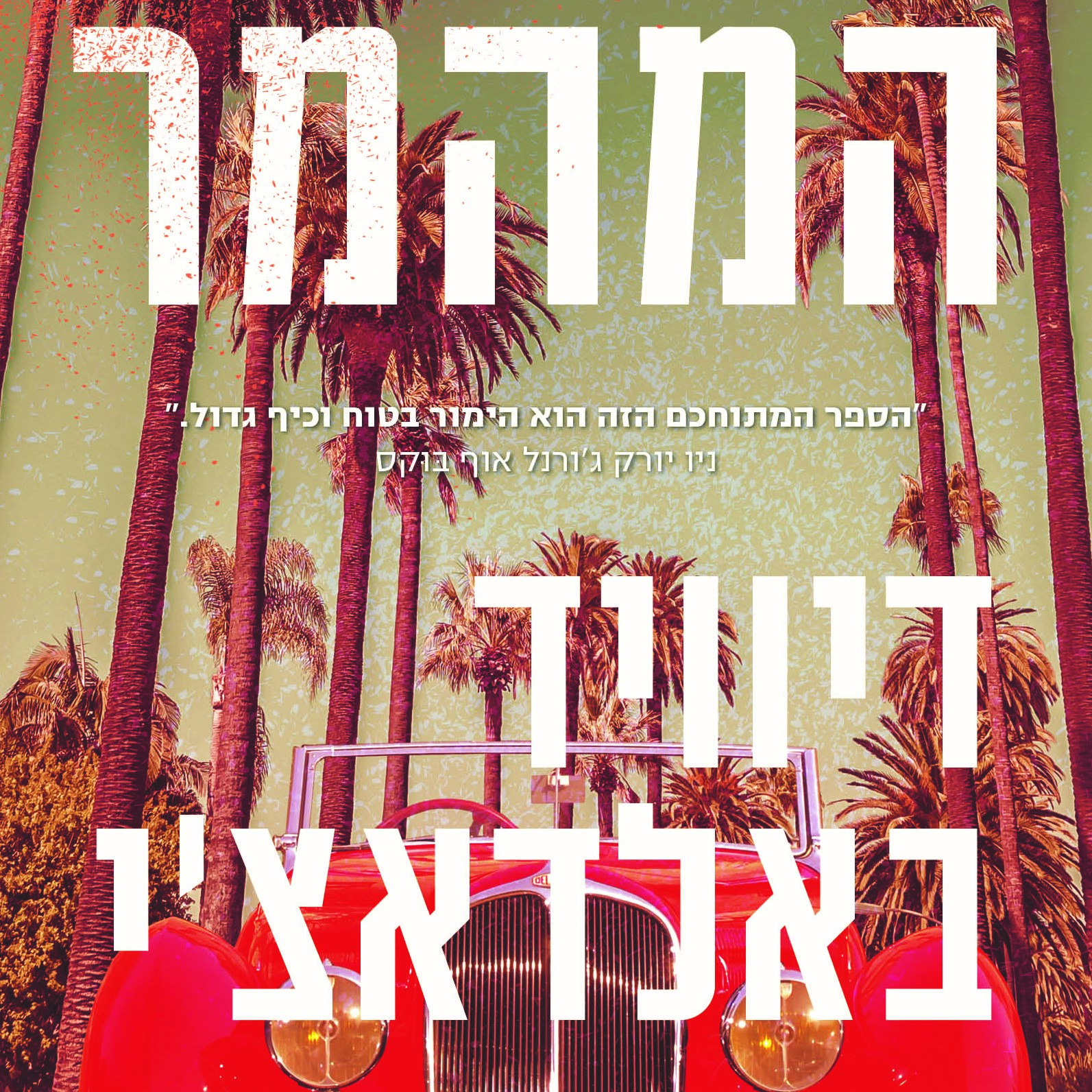 המהמר