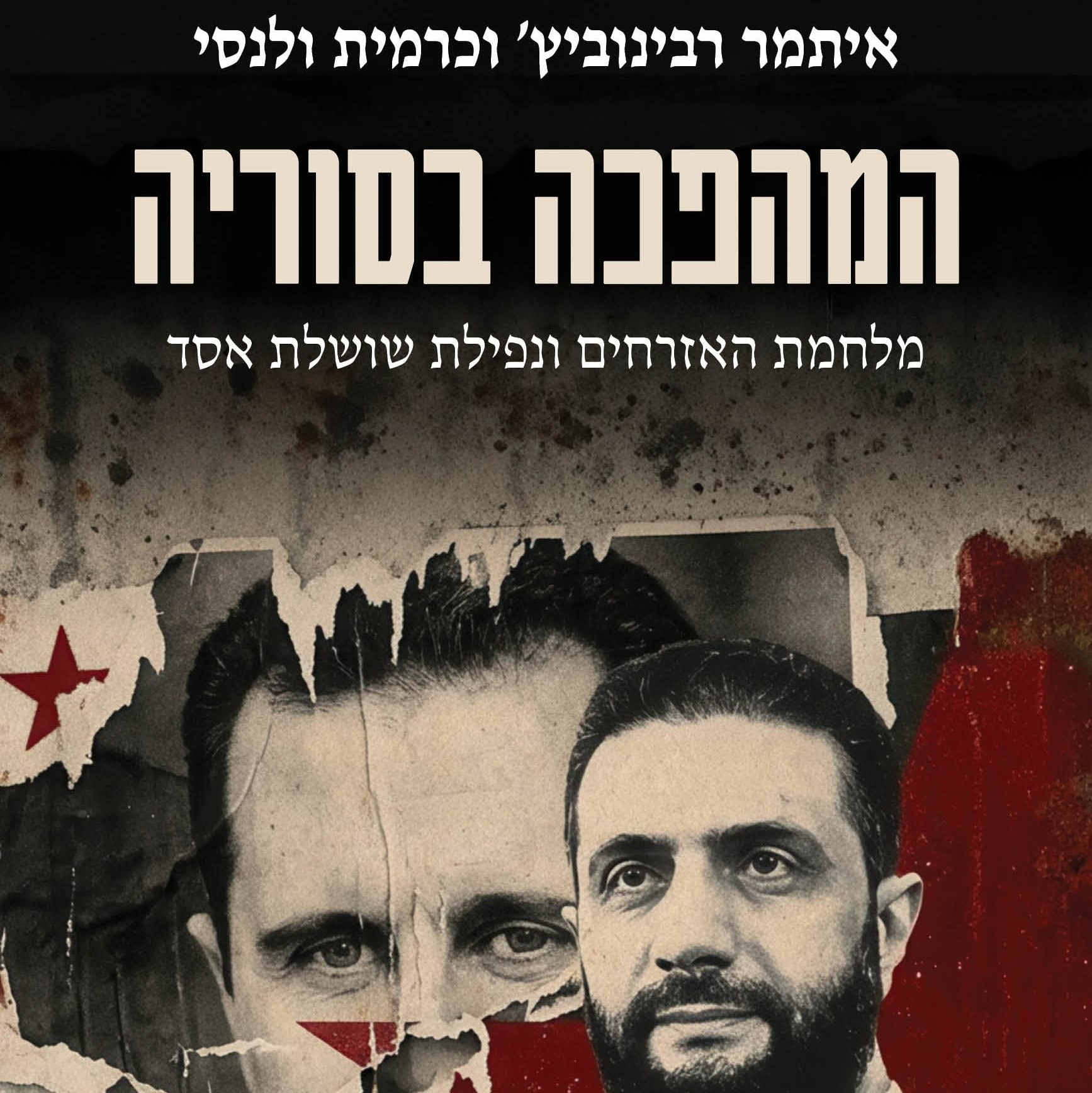 המהפכה בסוריה