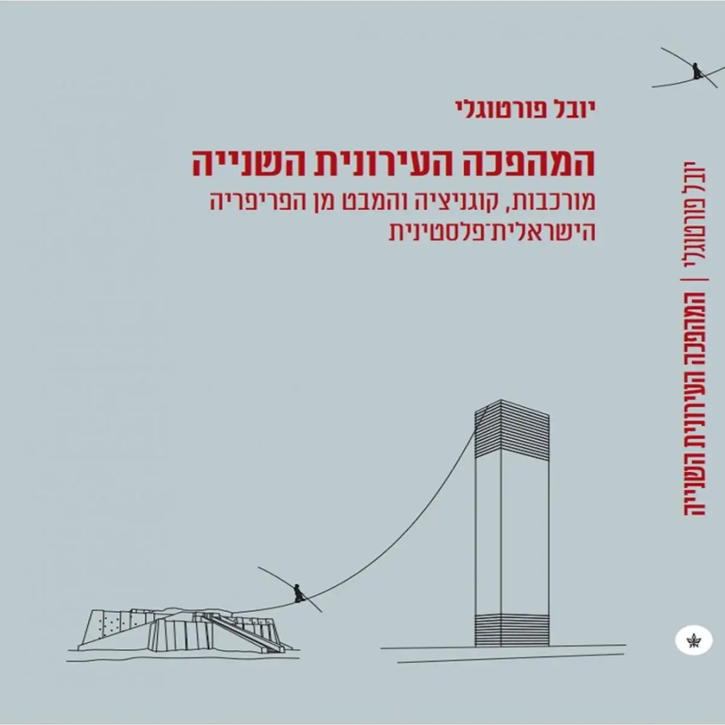 המהפכה העירונית השנייה
