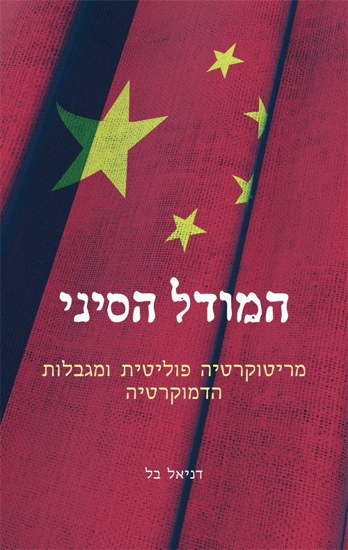 המודל הסיני: מריטוקרטיה פוליטית ומגבלות הדמוקרטיה