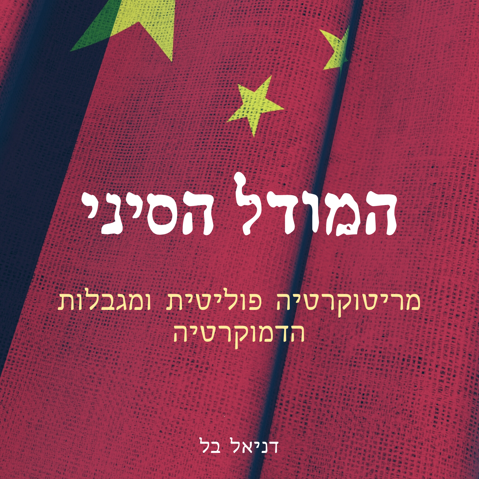 המודל הסיני: מריטוקרטיה פוליטית ומגבלות הדמוקרטיה