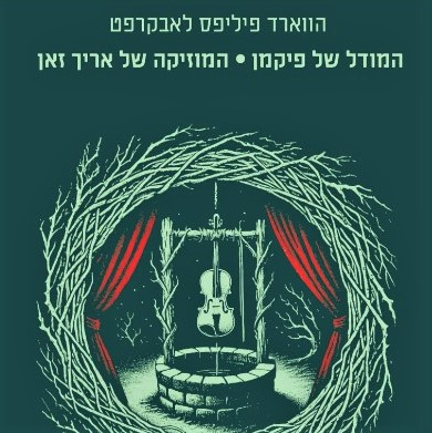 המודל של פיקמן | המוזיקה של אריך זאן