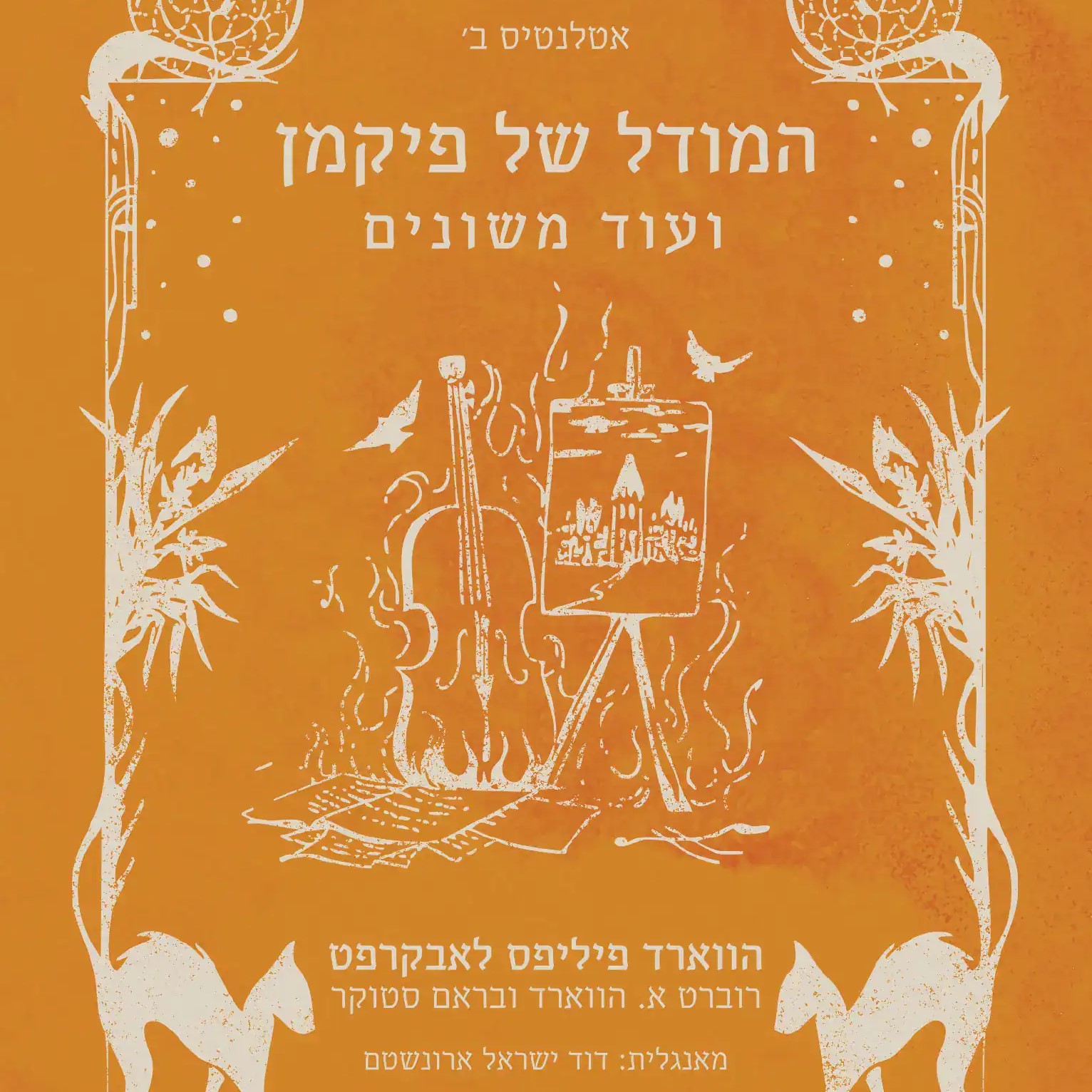 המודל של פיקמן ועוד משונים