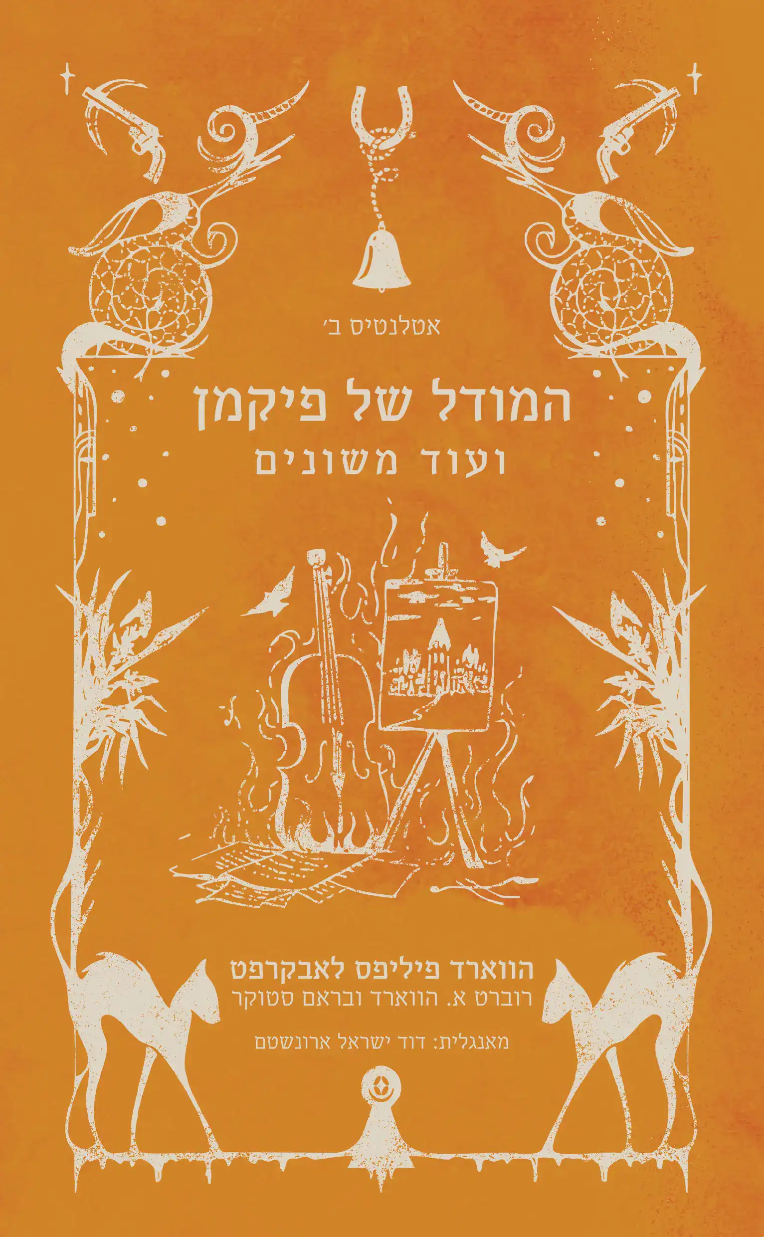 המודל של פיקמן ועוד משונים