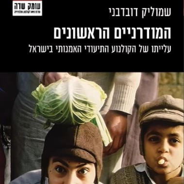 המודרניים הראשונים