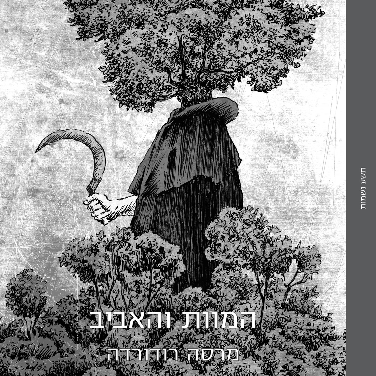 המוות והאביב
